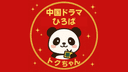 中国ドラマひろば