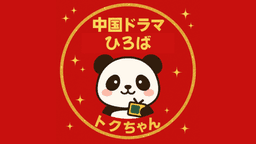 中国ドラマひろば ロゴ