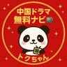 中国ドラマ無料ナビ トクちゃん